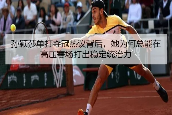 孙颖莎单打夺冠热议背后，她为何总能在高压赛场打出稳定统治力 - shuangseqiu