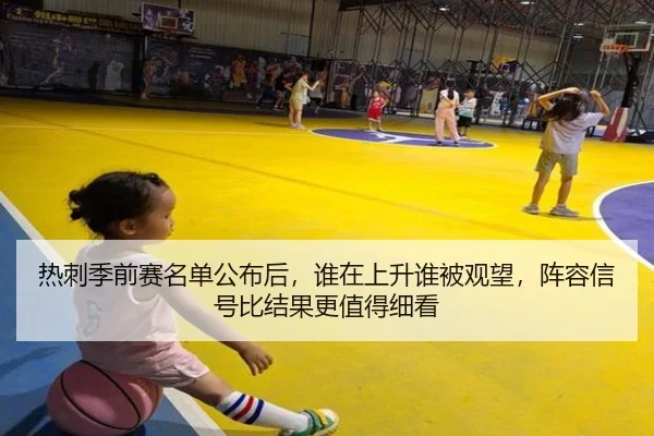 热刺季前赛名单公布后，谁在上升谁被观望，阵容信号比结果更值得细看 - shuangseqiu
