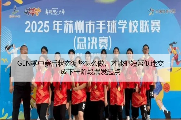 GEN季中赛后状态调整怎么做，才能把短暂低迷变成下一阶段爆发起点 - shuangseqiu